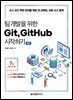 팀 개발을 위한 Git, GitHub 시작하기 (개정판)