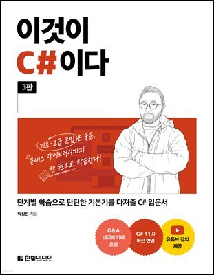 이것이 C#이다 (3판)