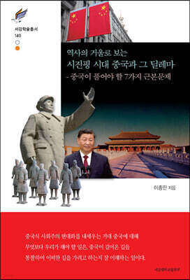 시진핑 시대 중국과 그 딜레마