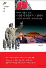 시진핑 시대 중국과 그 딜레마