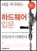 뇌를 자극하는 하드웨어 입문 (복간판)