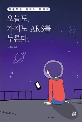 오늘도, 카지노 ARS를 누른다.