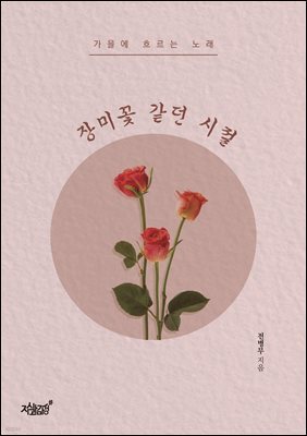 장미꽃 같던 시절