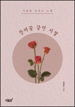 장미꽃 같던 시절