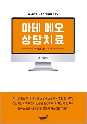 마테 메오 상담치료