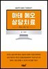 마테 메오 상담치료
