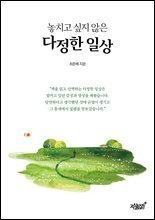 놓치고 싶지 않은 다정한 일상