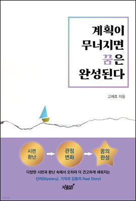 계획이 무너지면 꿈은 완성된다