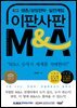 이판사판 M&A (개정판)