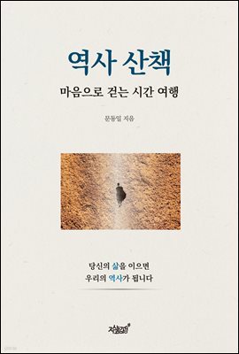 역사 산책 마음으로 걷는 시간 여행