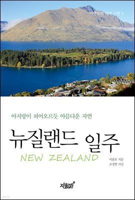 뉴질랜드 일주