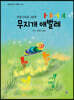무지개 애벌레 ㅏㅑㅓㅕ