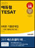 2023 에듀윌 TESAT 8회분 기출문제집