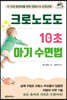 크로노도도, 10초 아기 수면법