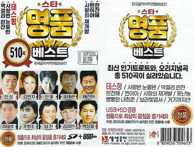 [USB] 스타 명품 베스트 510곡