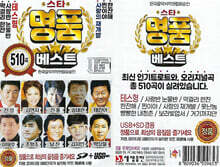 [USB] 스타 명품 베스트 510곡