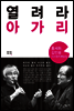 열려라 아가리