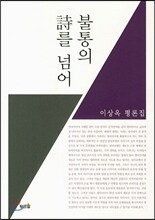 불통의 시를 넘어