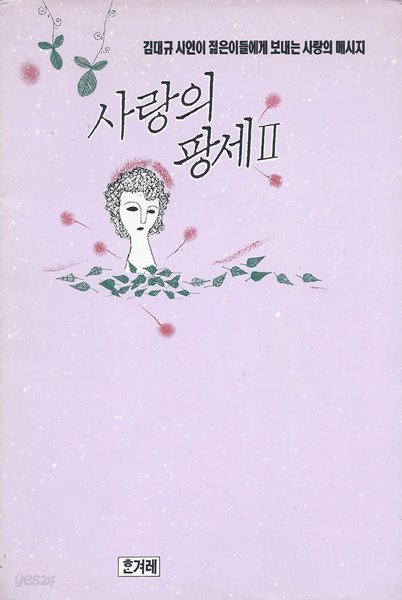 사랑의 팡세Ⅱ (1990년 10월 초판)