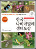 한국 나비애벌레 생태도감