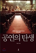 공연의 탄생