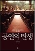 공연의 탄생