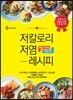 저칼로리 저염 레시피
