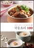 국물요리 100