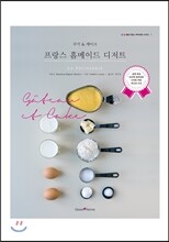 프랑스 홈메이드 디저트 : 쿠키 & 케이크