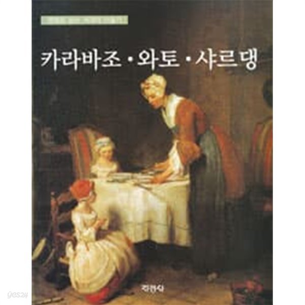 명화로 보는 세계의 미술가 카라바조 와토 샤르댕