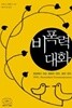 비폭력대화