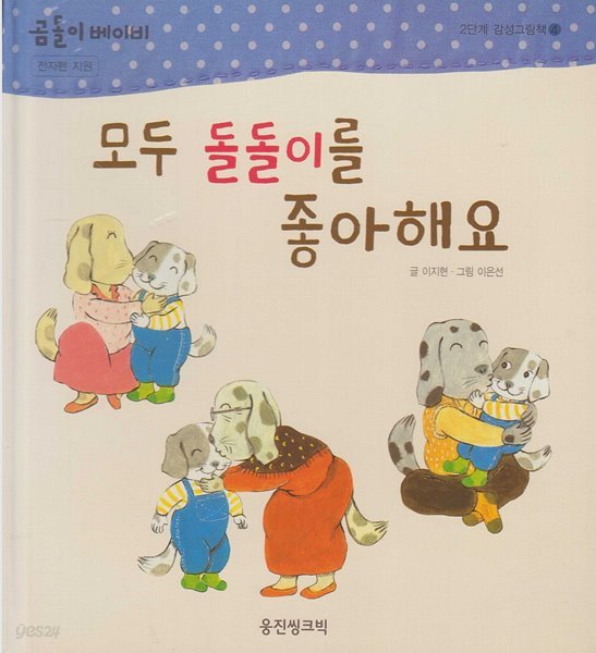 모두 돌돌이를 좋아해요 (곰돌이 베이비 2단계 감성그림책, 4)