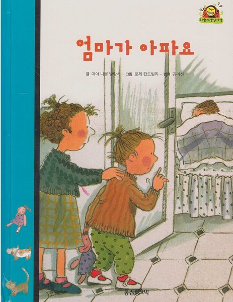 엄마가 아파요 (와글와글 읽기책 : 파랑, 11 - 가족 이야기)