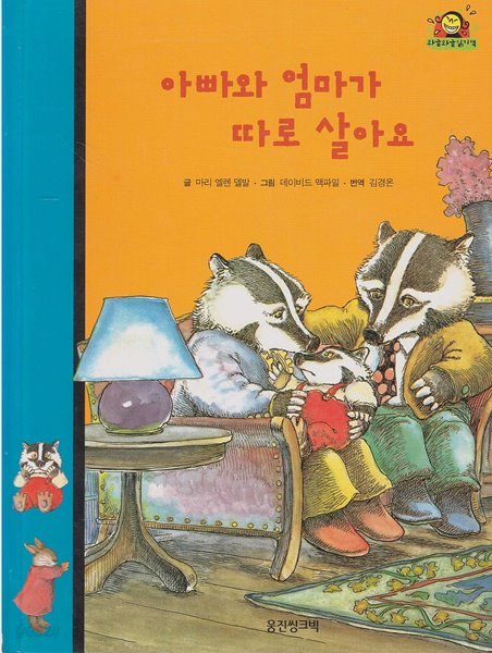 아빠와 엄마가 따로 살아요 (와글와글 읽기책 : 파랑, 12 - 가족 이야기)