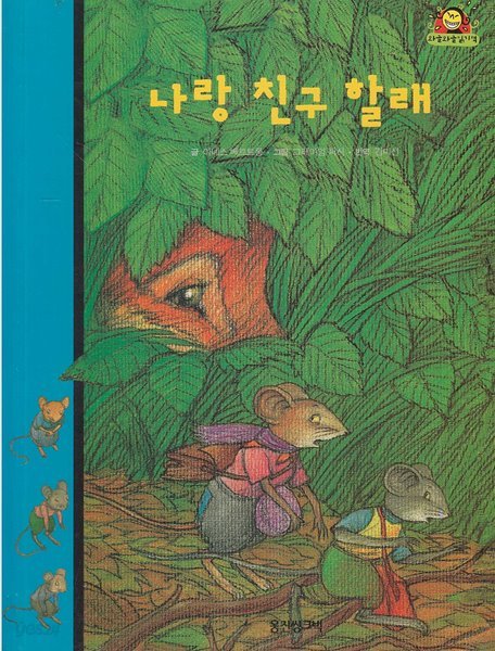 나랑 친구 할래 (와글와글 읽기책 : 파랑, 18 - 학교&#183;친구 이야기)