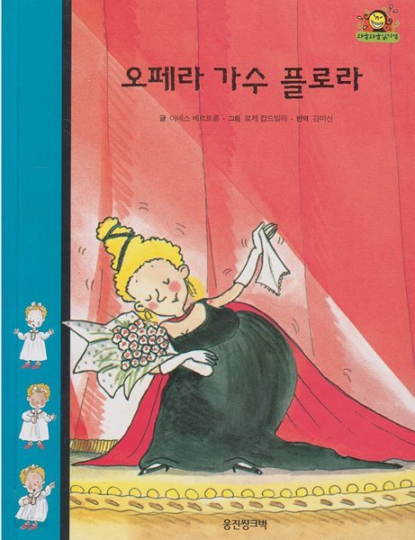 오페라 가수 플로라 (와글와글 읽기책 : 파랑, 22- 가족 이야기)