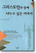 그리스도인과 함께 나누고 싶은 이야기