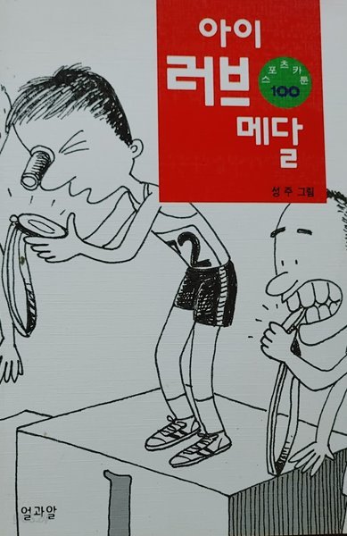 [9788988900864] 아이 러브 메달 스포츠카툰 100