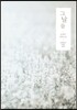 그날들