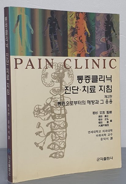 통증클리닉 진단 치료 지침 - 제2판 통증으로부터의 해방과 그 응용