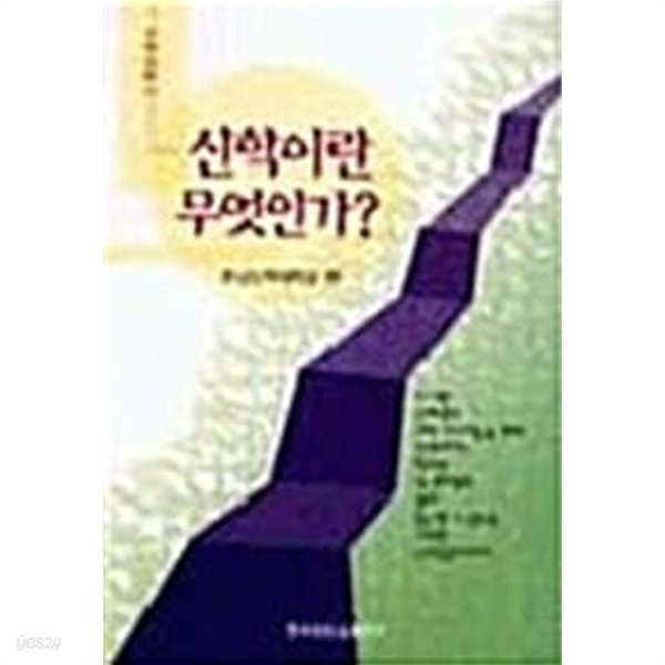 신학이란 무엇인가/ 신학 입문서/ 호남신학대학교