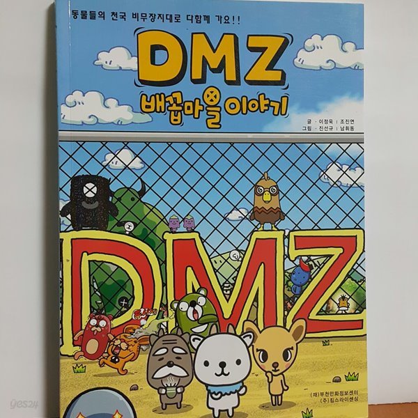 DMZ 배꼽마을 이야기