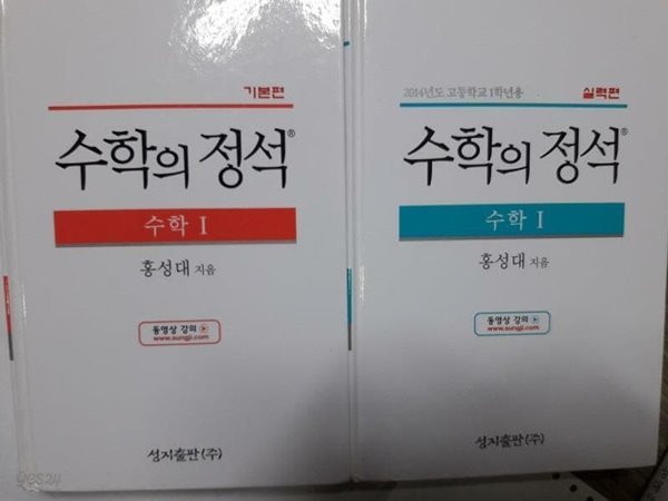 수학의 정석 수학 1 : 기본편 + 실력편 /(두권/하단참조)