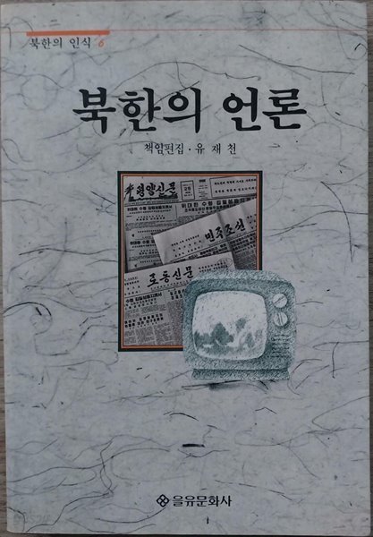 북한의 언론 - 북한의 인식6