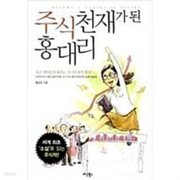 주식 천재가 된 홍대리  최승욱 (지은이)  다산북스  2007년 12월