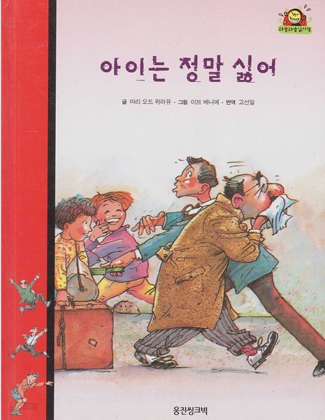 아이는 정말 싫어 (와글와글 읽기책 : 빨강, 1 - 가족 이야기)