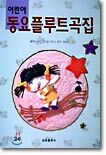 어린이 동요 플루트곡집