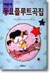 어린이 동요 플루트곡집