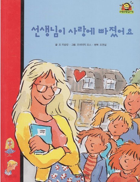 선생님이 사랑에 빠졌어요 (와글와글 읽기책 : 빨강, 8 - 학교&#183;친구 이야기)