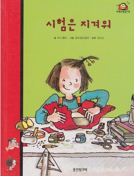 시험은 지겨워 (와글와글 읽기책 : 빨강, 14 - 학교&#183;친구 이야기)